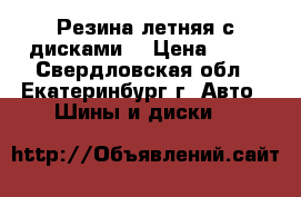 Резина летняя с дисками  › Цена ­ 28 - Свердловская обл., Екатеринбург г. Авто » Шины и диски   